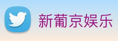 新葡京娱乐 logo